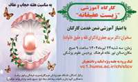 کارگاه آموزشی زیست عفیانه در هفته حجاب و عفاف